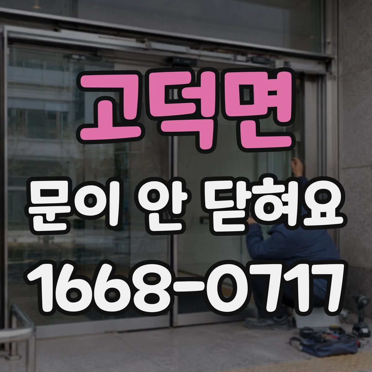 고덕면 문이 안 닫혀요
