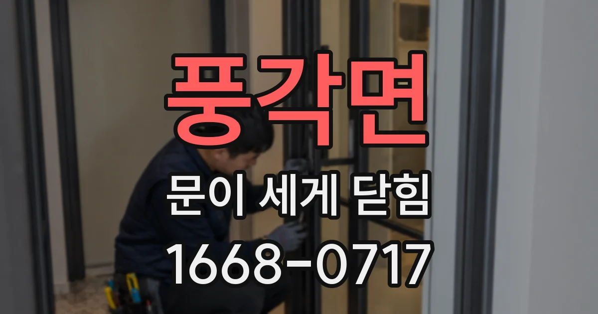 풍각면 문이 세게 닫힘