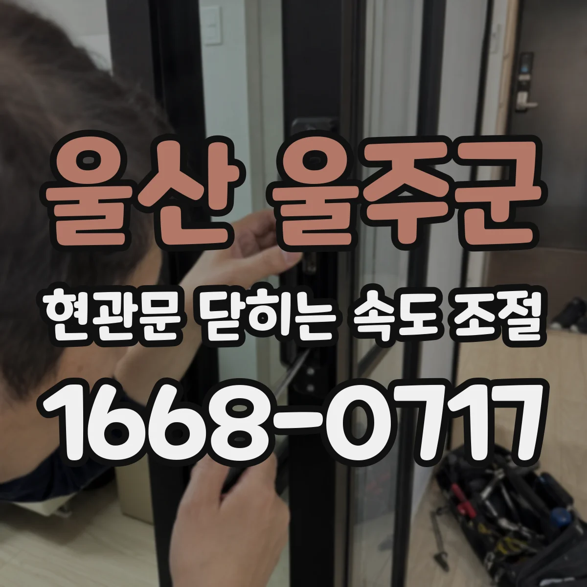 울산 울주군 현관문 닫히는 속도 조절