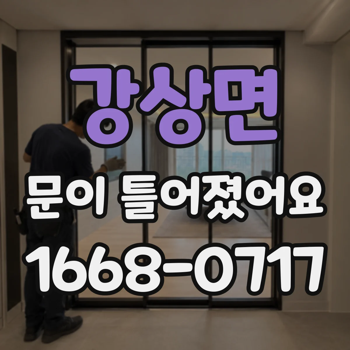 강상면 문이 틀어졌어요