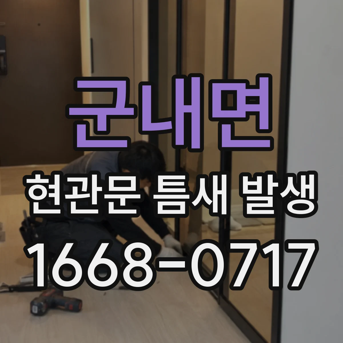 군내면 현관문 틈새 발생