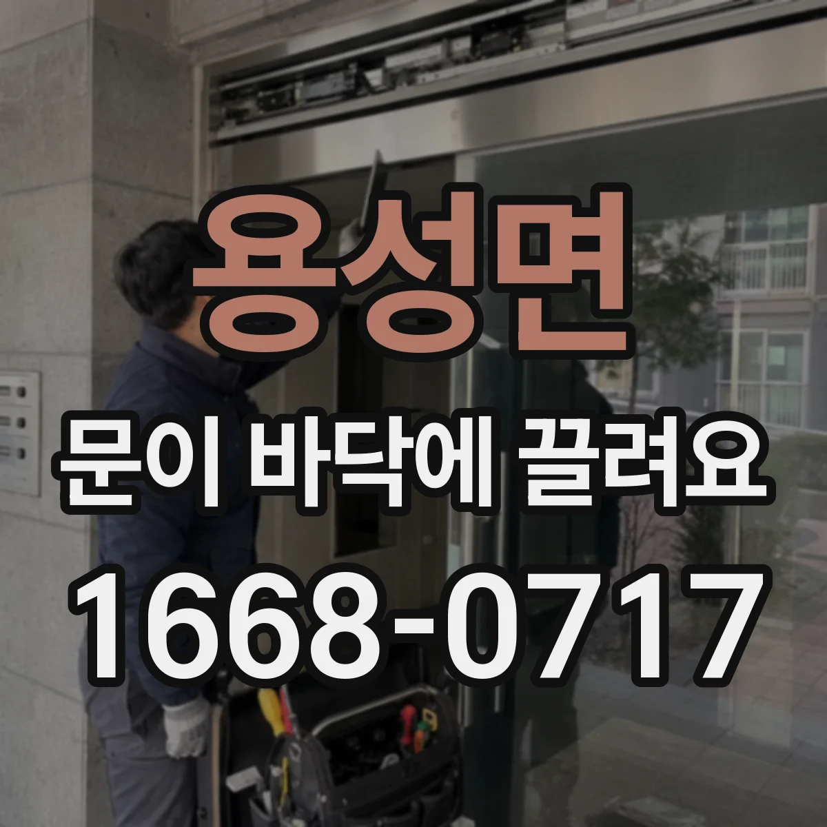 용성면 문이 바닥에 끌려요