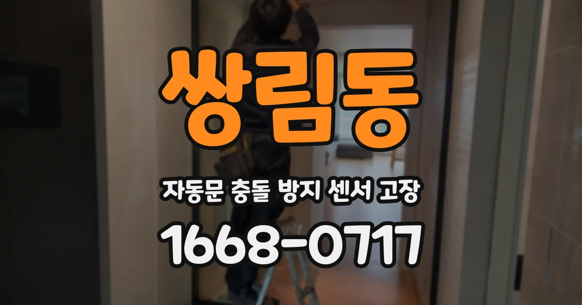 쌍림동 자동문 충돌 방지 센서 고장