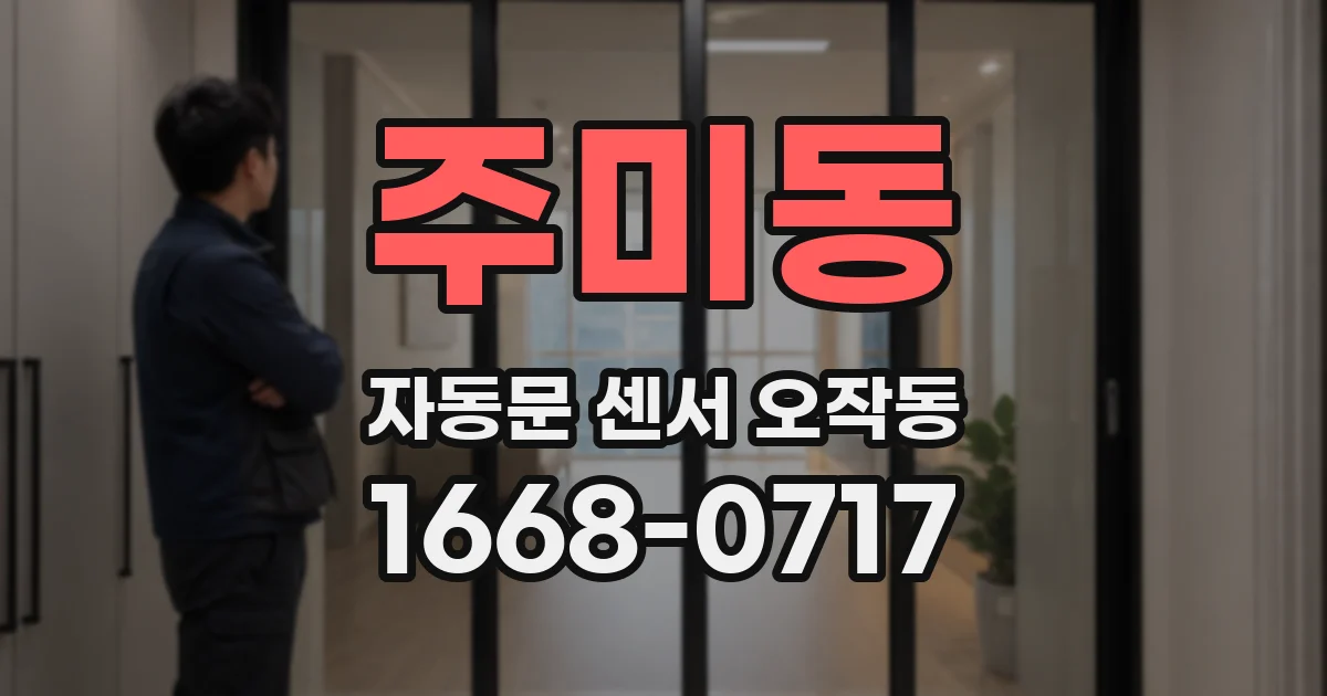주미동 자동문 센서 오작동