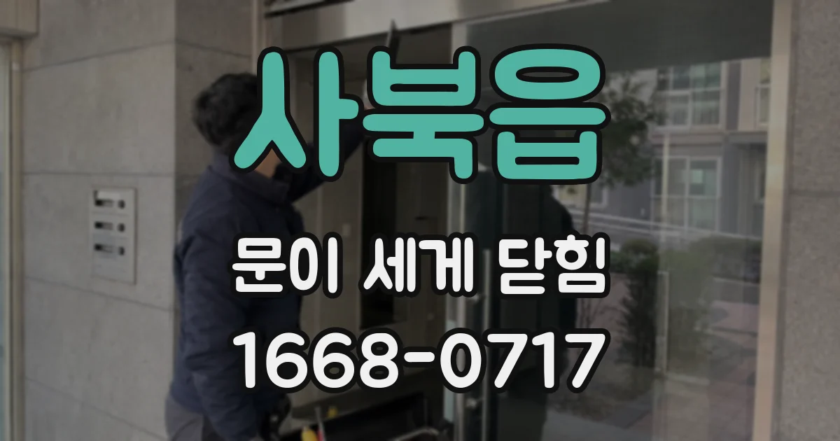 사북읍 문이 세게 닫힘