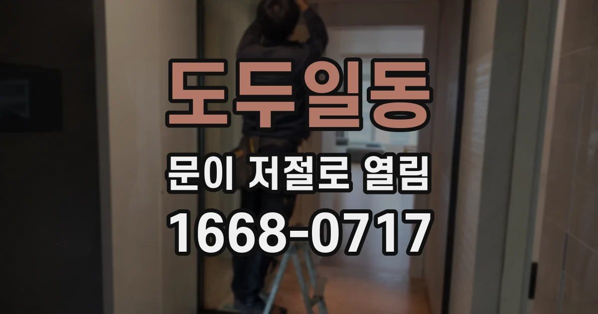 도두일동 문이 저절로 열림