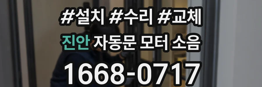 진안 자동문 모터 소음