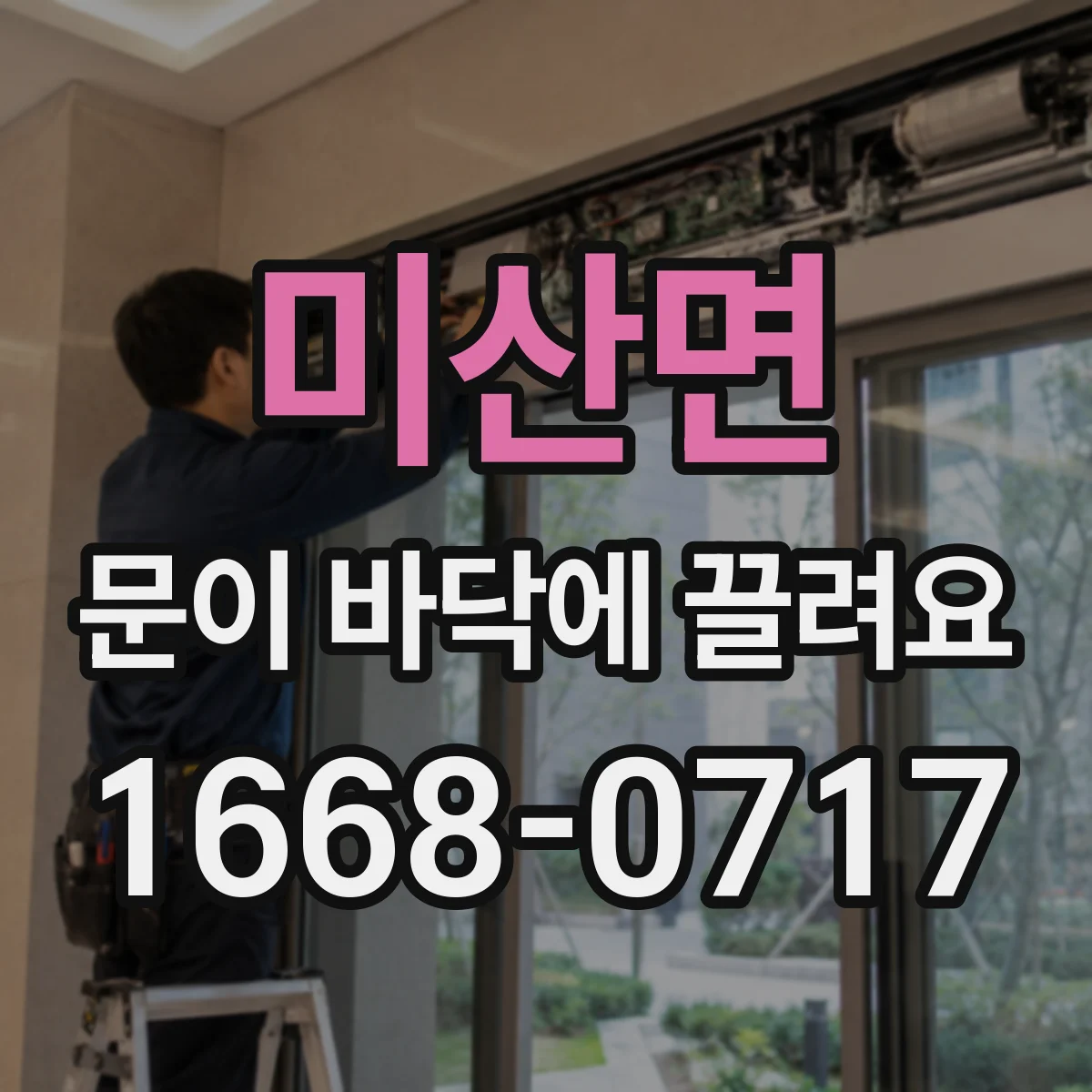 미산면 문이 바닥에 끌려요
