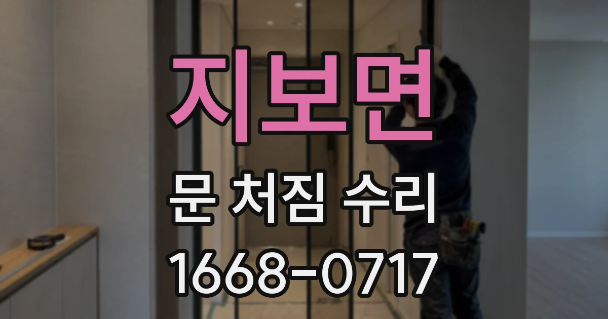지보면 문 처짐 수리