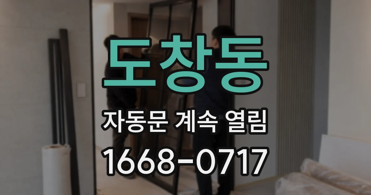 도창동 자동문 계속 열림