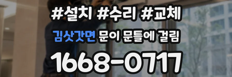 김삿갓면 문이 문틀에 걸림