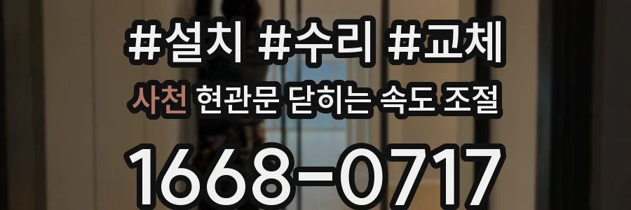 사천 현관문 닫히는 속도 조절