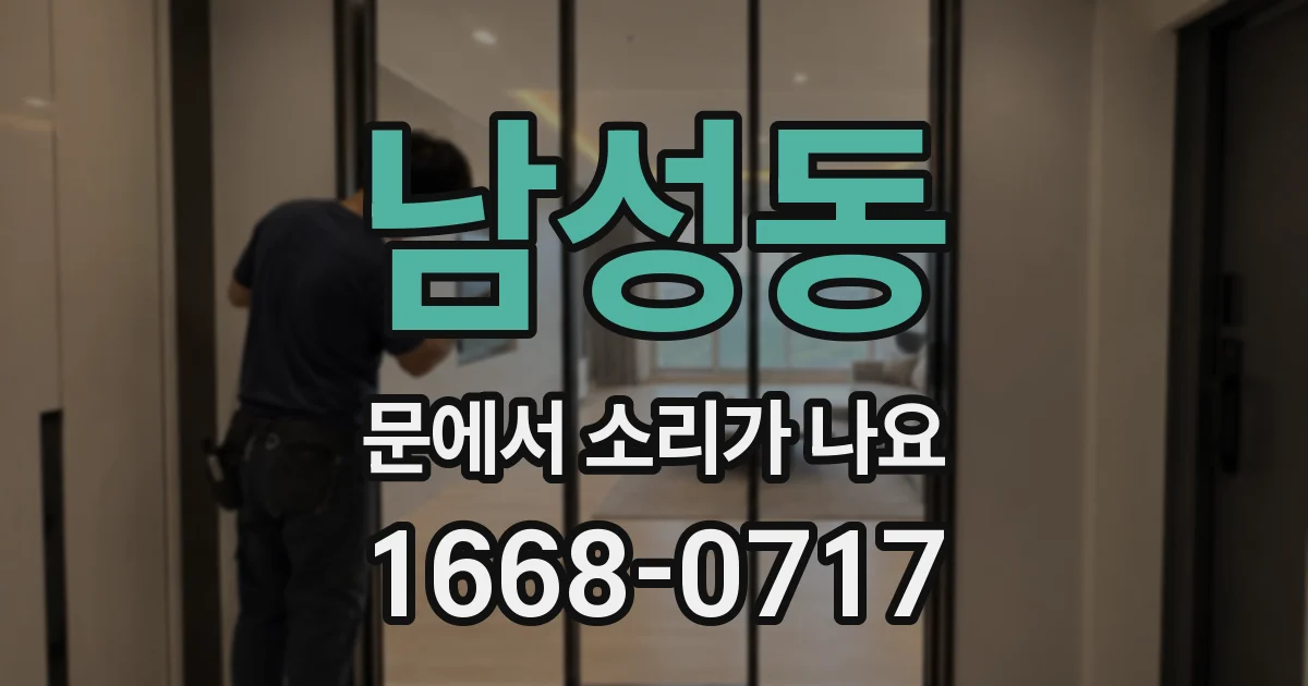 남성동 문에서 소리가 나요