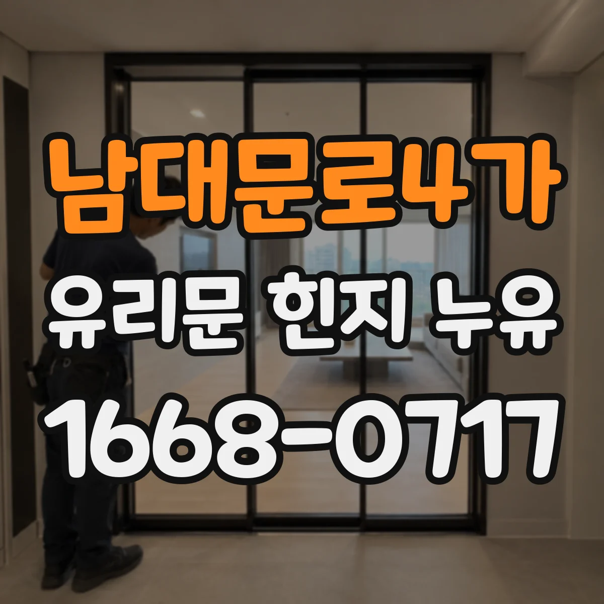 남대문로4가 유리문 힌지 누유