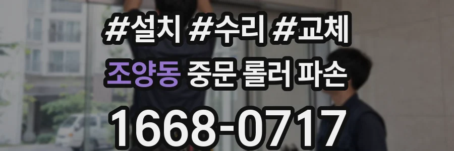 조양동 중문 롤러 파손