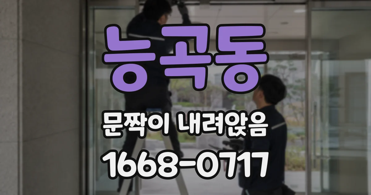 능곡동 문짝이 내려앉음