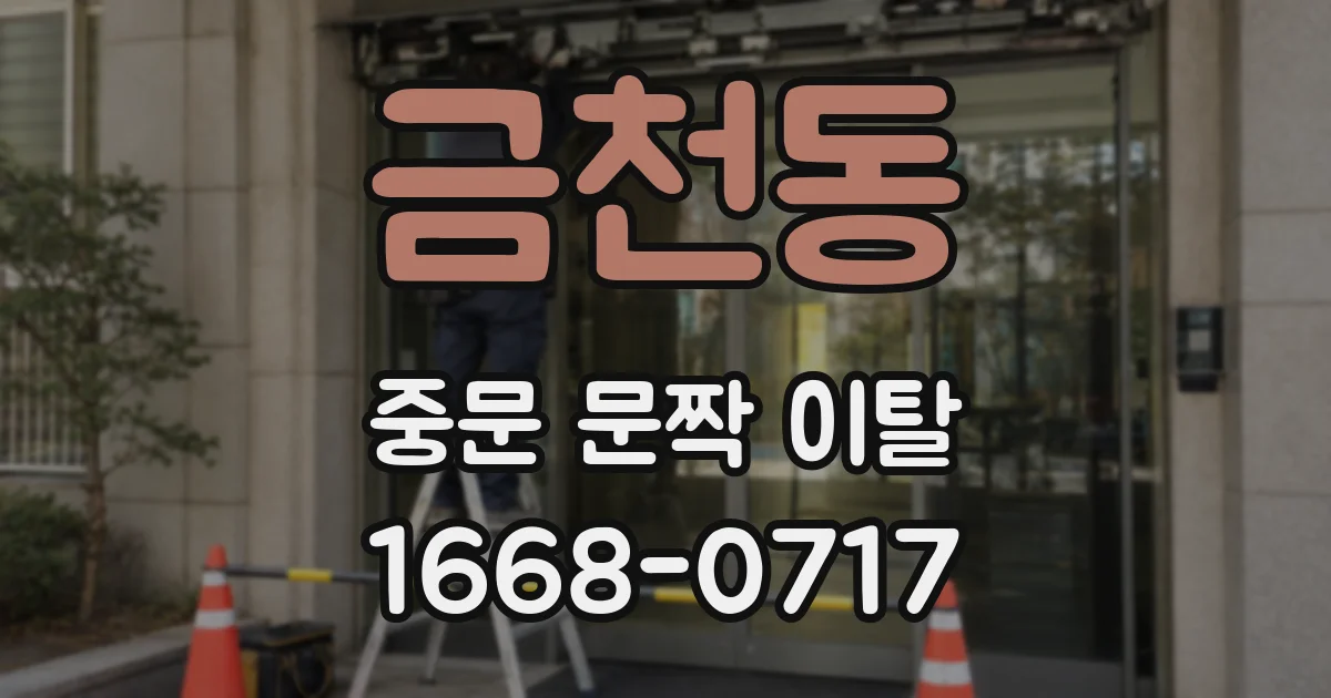 금천동 중문 문짝 이탈