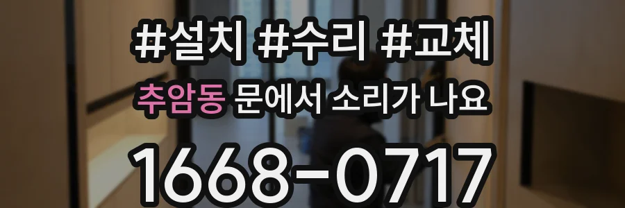 추암동 문에서 소리가 나요