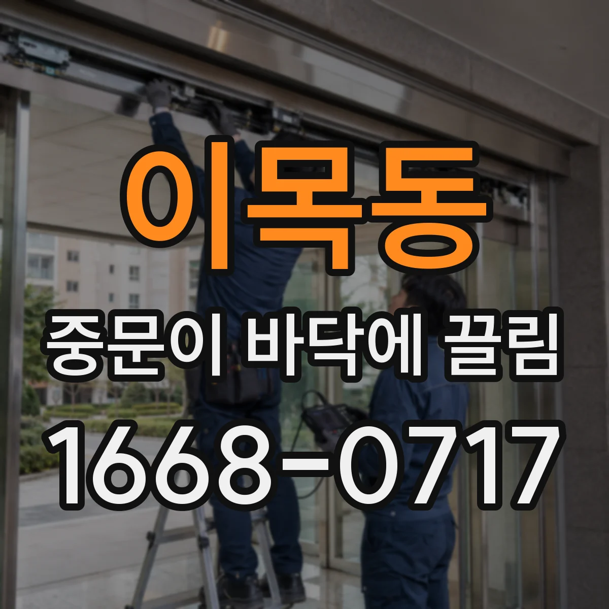 이목동 중문이 바닥에 끌림