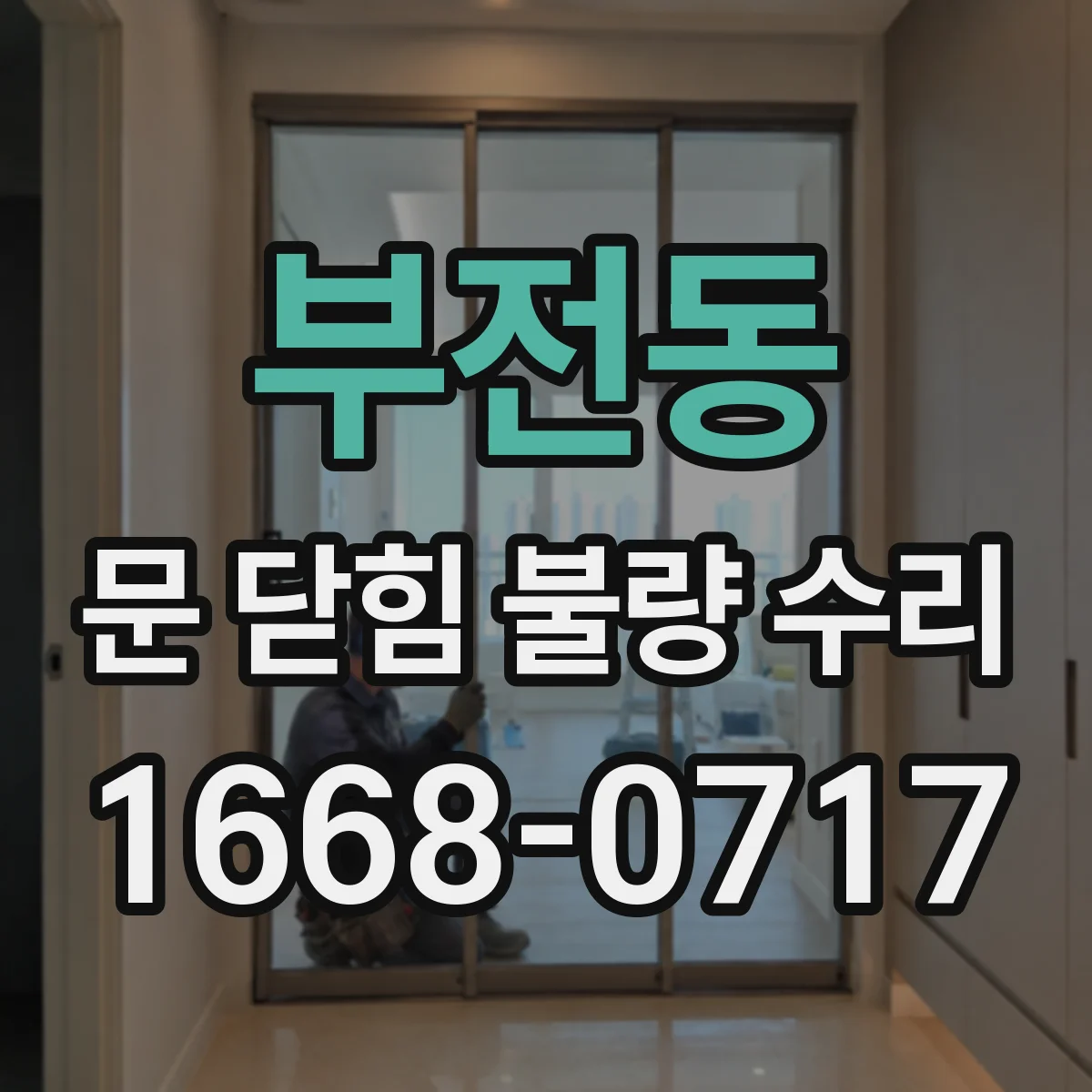 부전동 문 닫힘 불량 수리
