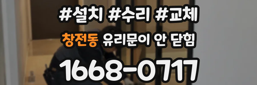 창전동 유리문이 안 닫힘