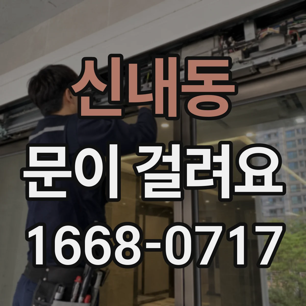 신내동 문이 걸려요