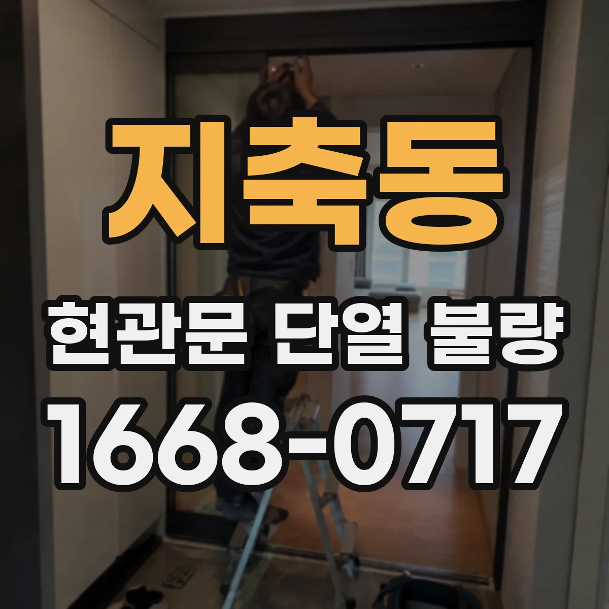 지축동 현관문 단열 불량