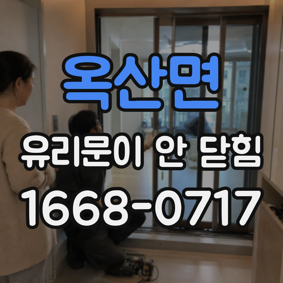 옥산면 유리문이 안 닫힘