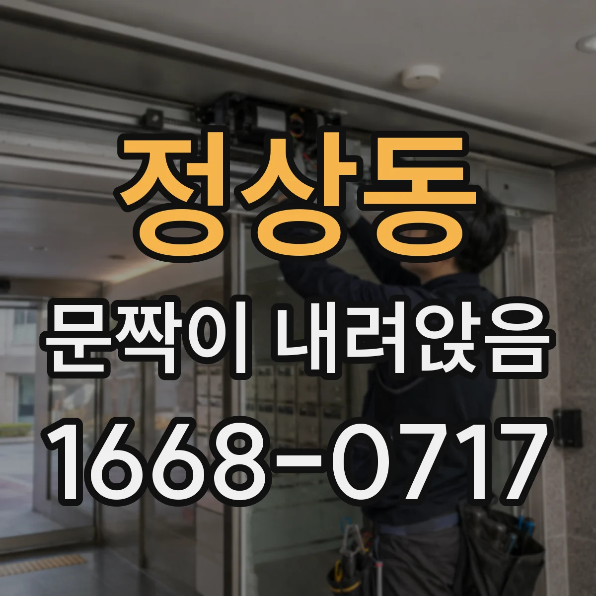 정상동 문짝이 내려앉음