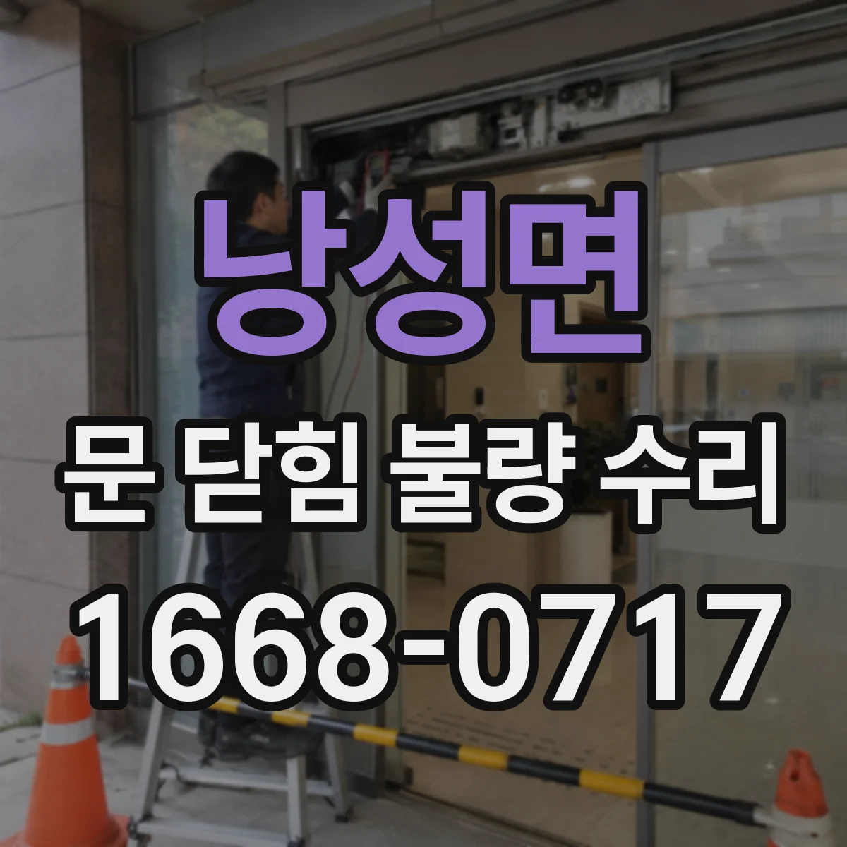 낭성면 문 닫힘 불량 수리