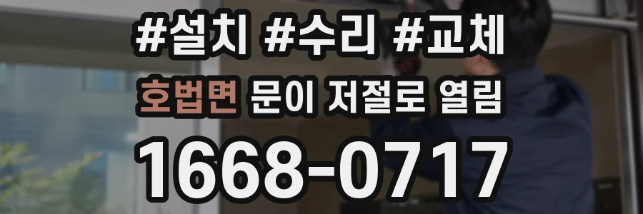 호법면 문이 저절로 열림