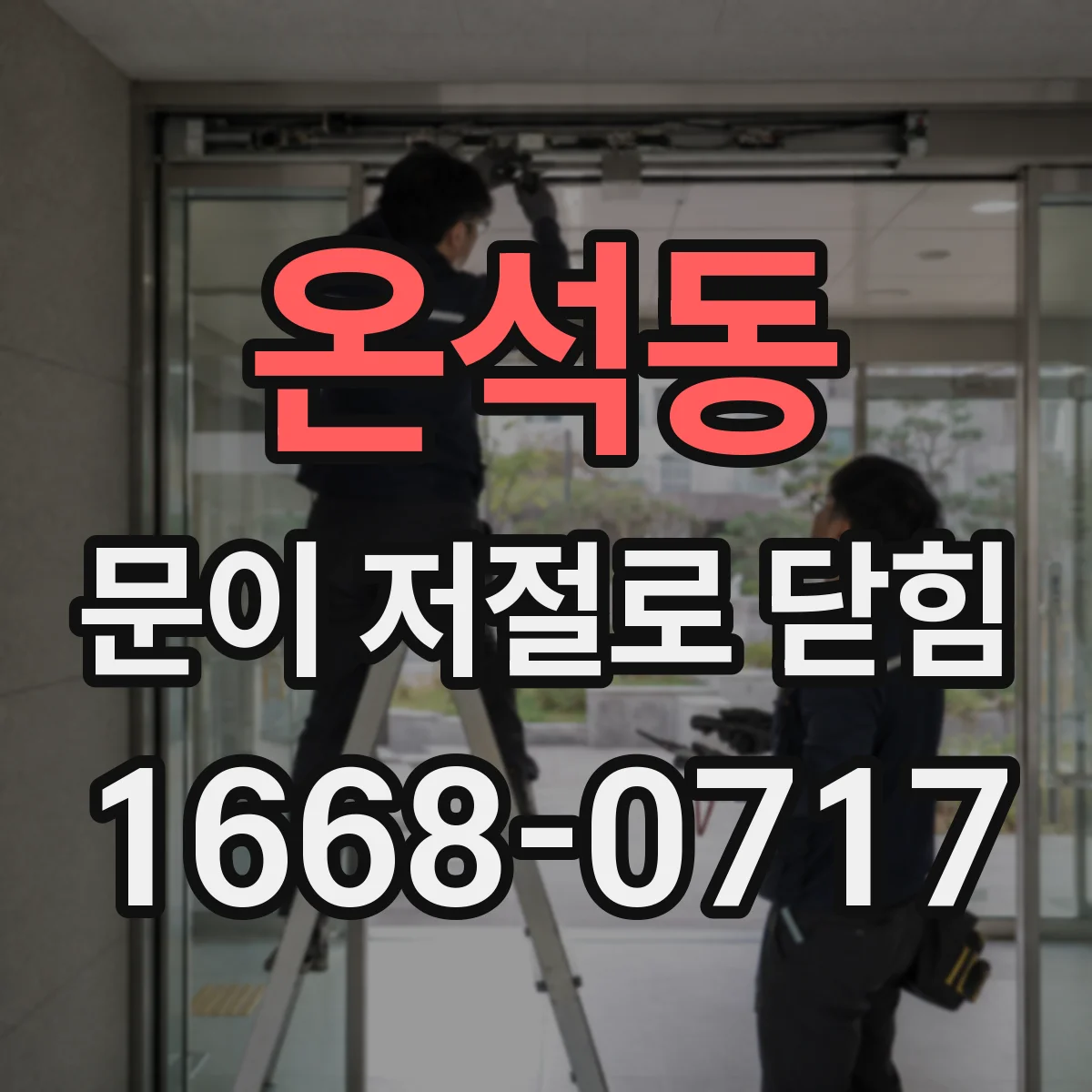 온석동 문이 저절로 닫힘
