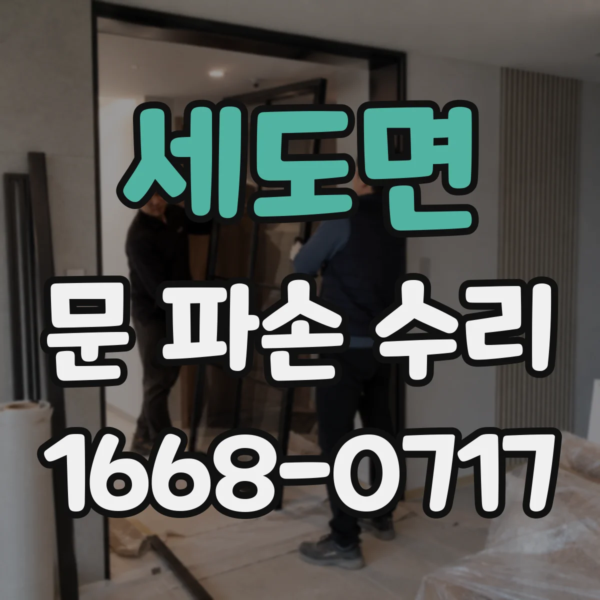세도면 문 파손 수리