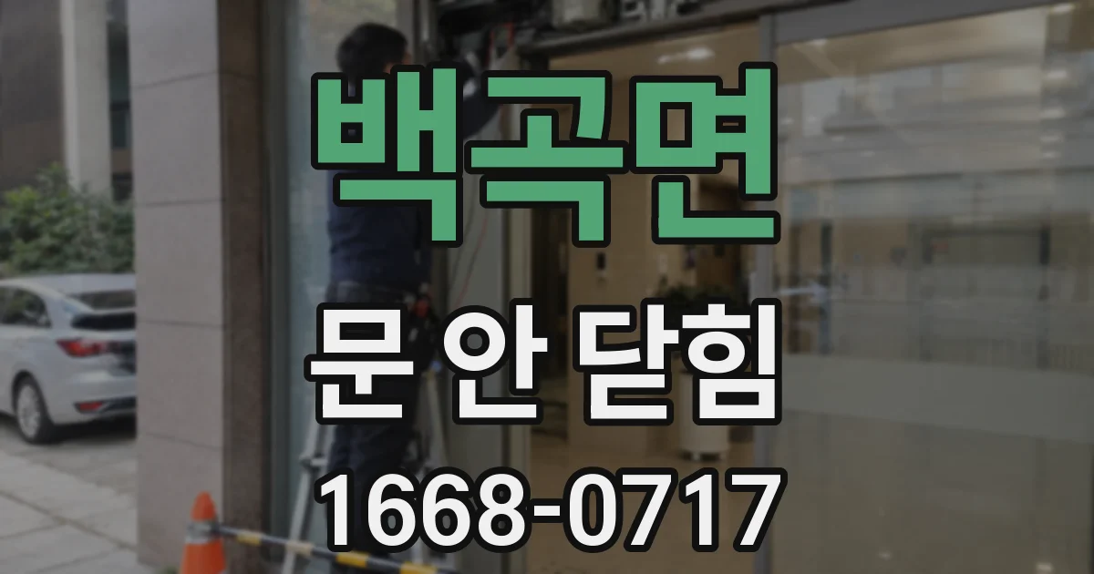 백곡면 문 안 닫힘