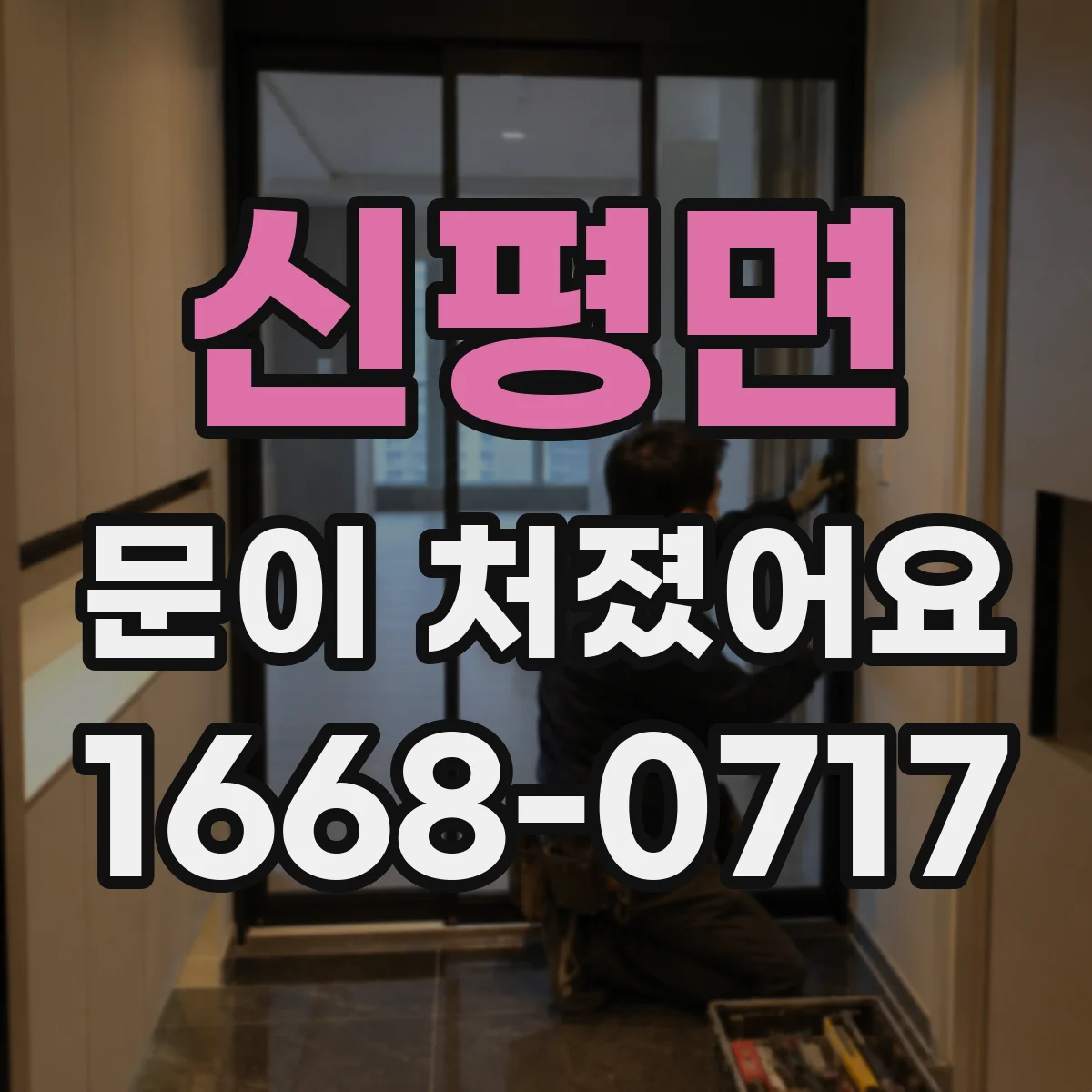 신평면 문이 처졌어요