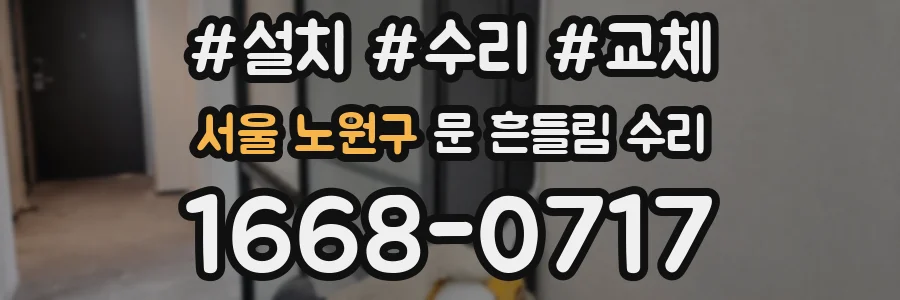 서울 노원구 문 흔들림 수리