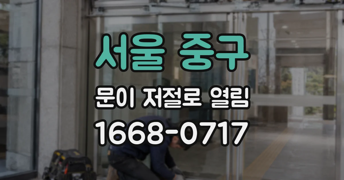 서울 중구 문이 저절로 열림