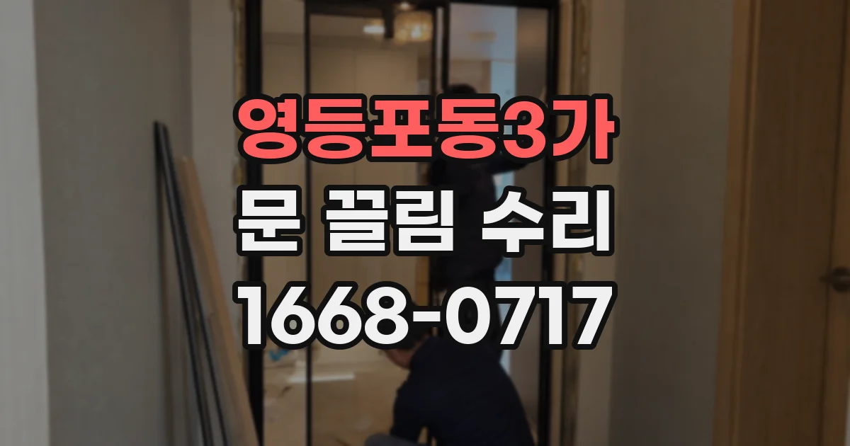 영등포동3가 문 끌림 수리