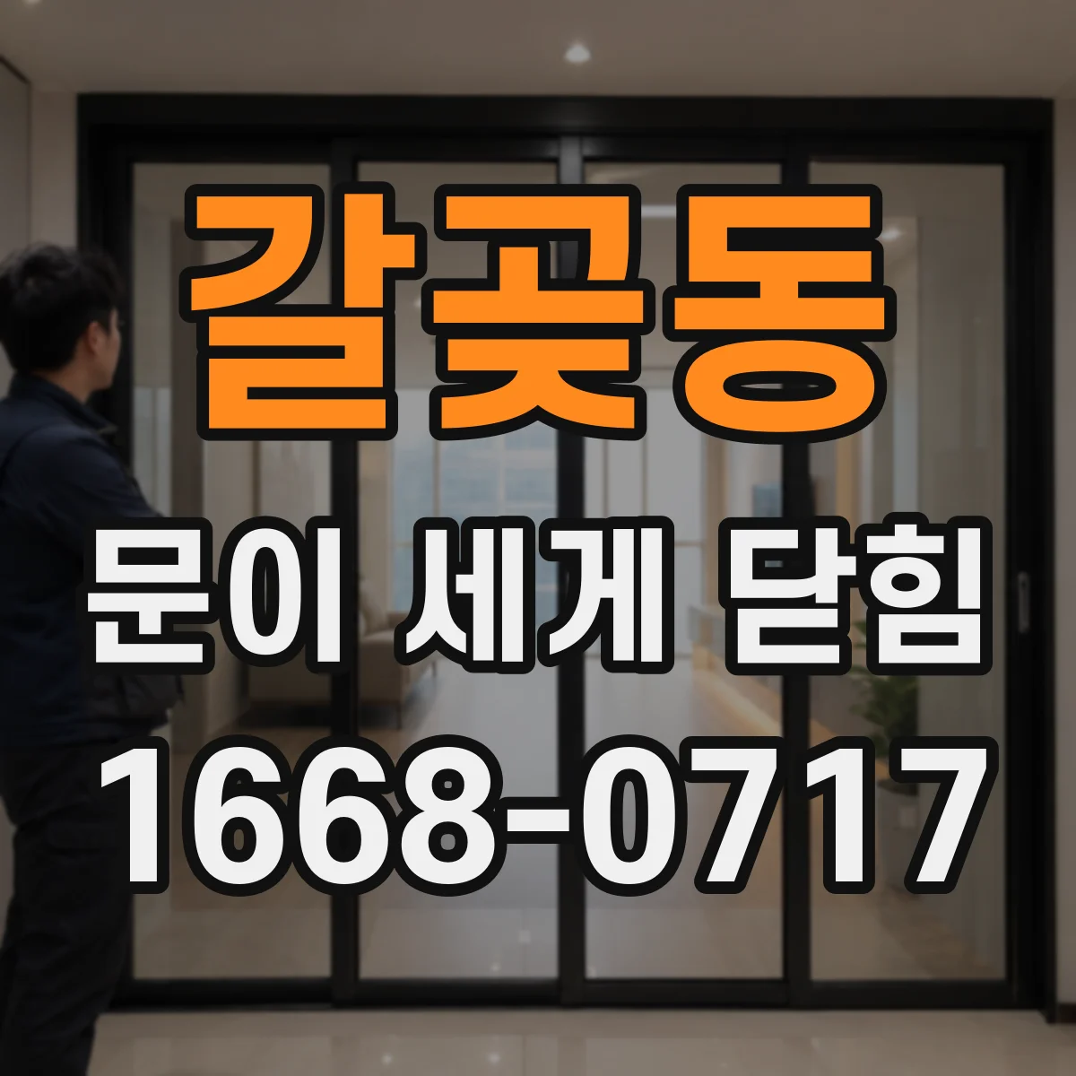 갈곶동 문이 세게 닫힘