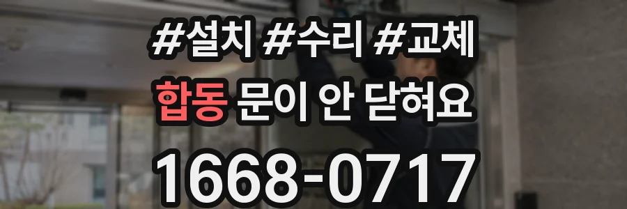 합동 문이 안 닫혀요