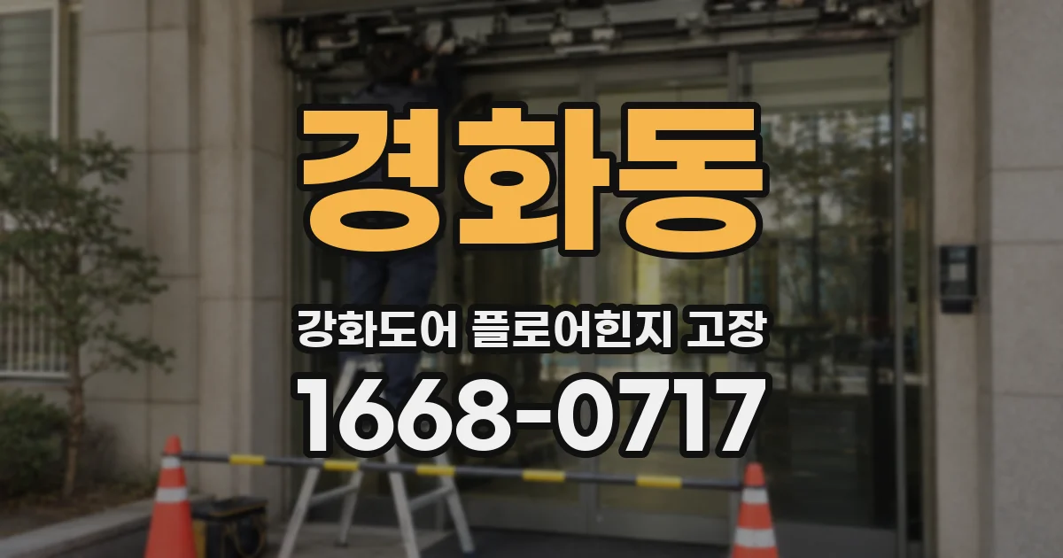경화동 강화도어 플로어힌지 고장