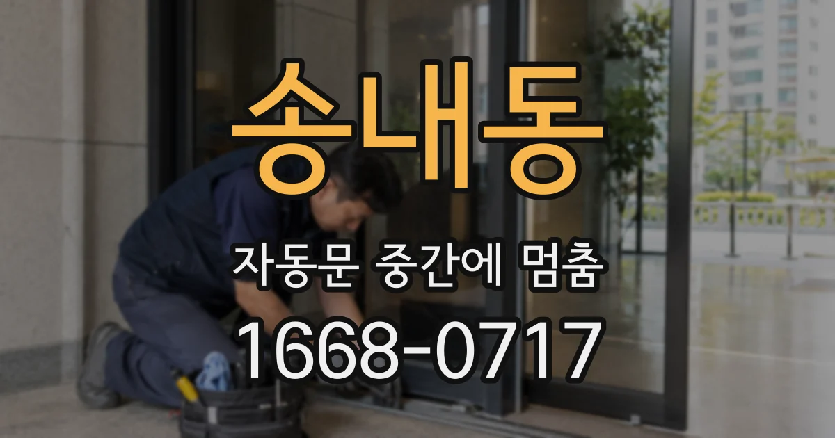 송내동 자동문 중간에 멈춤
