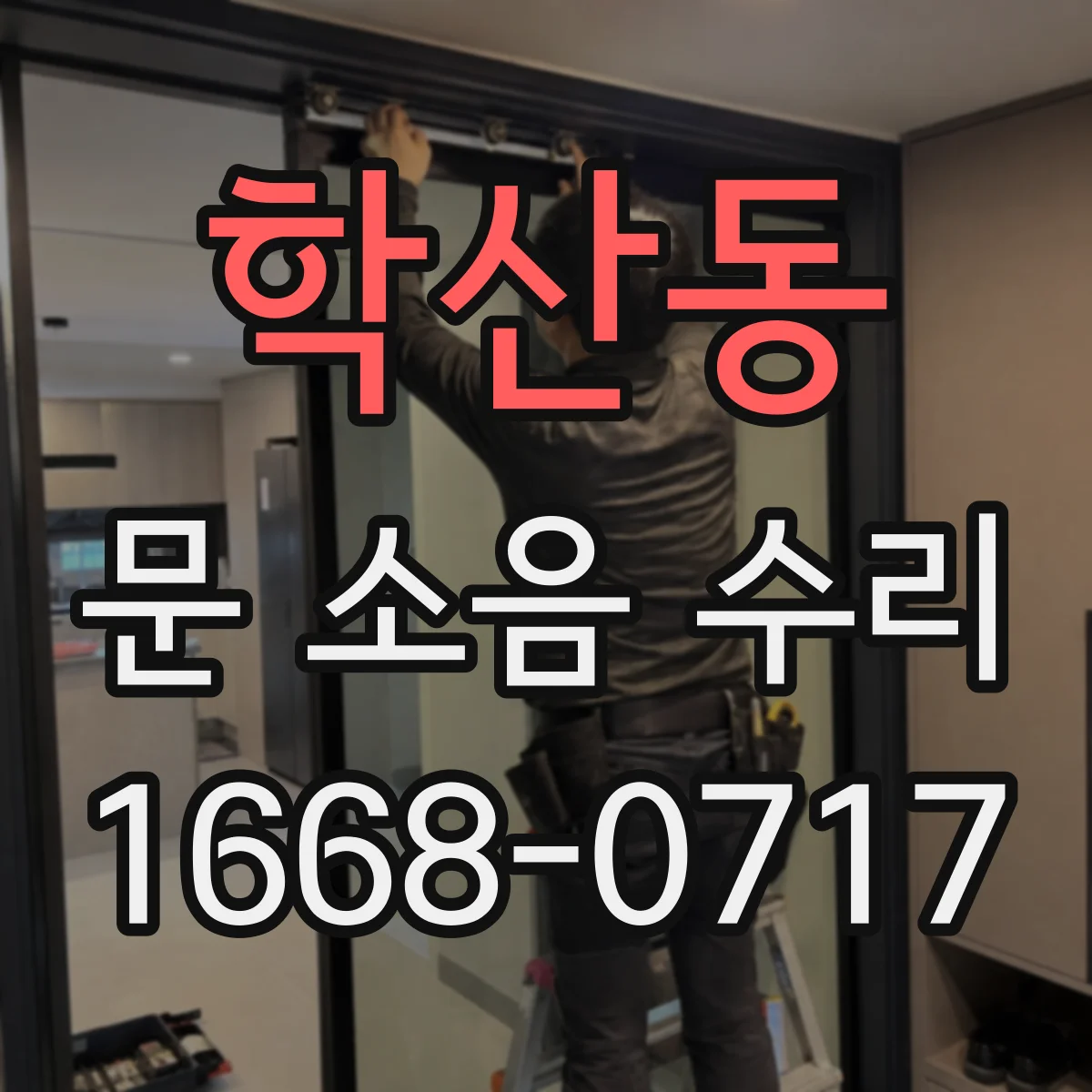 학산동 문 소음 수리