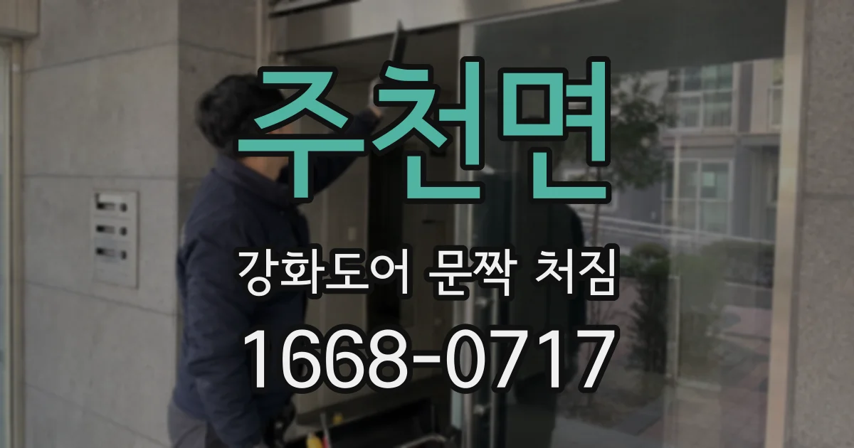 주천면 강화도어 문짝 처짐