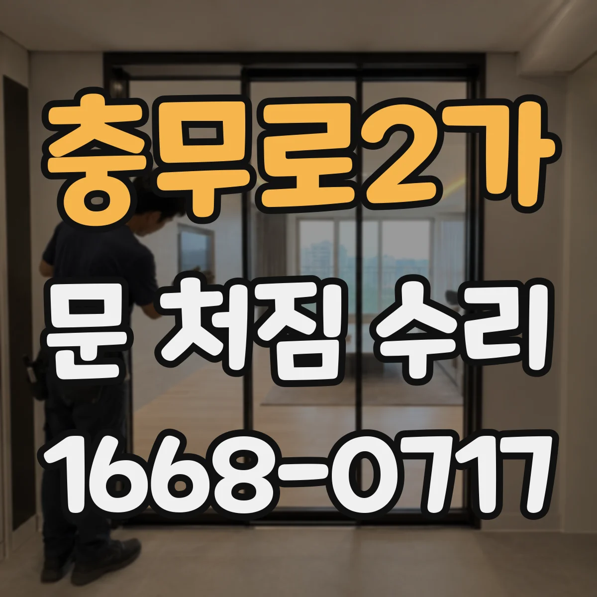 충무로2가 문 처짐 수리