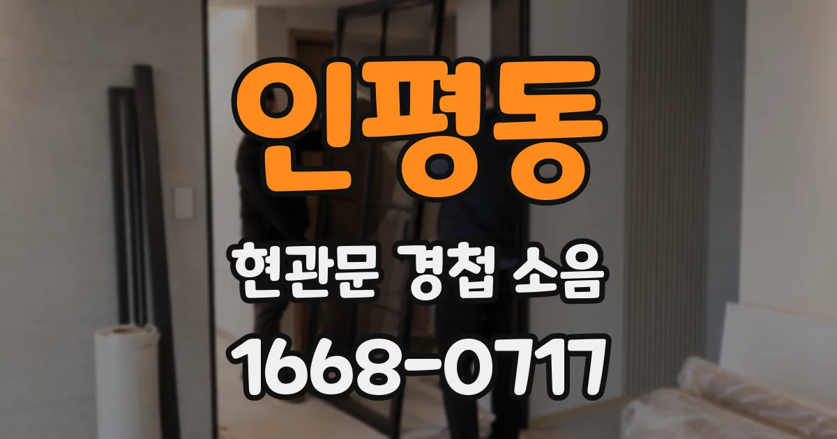 인평동 현관문 경첩 소음