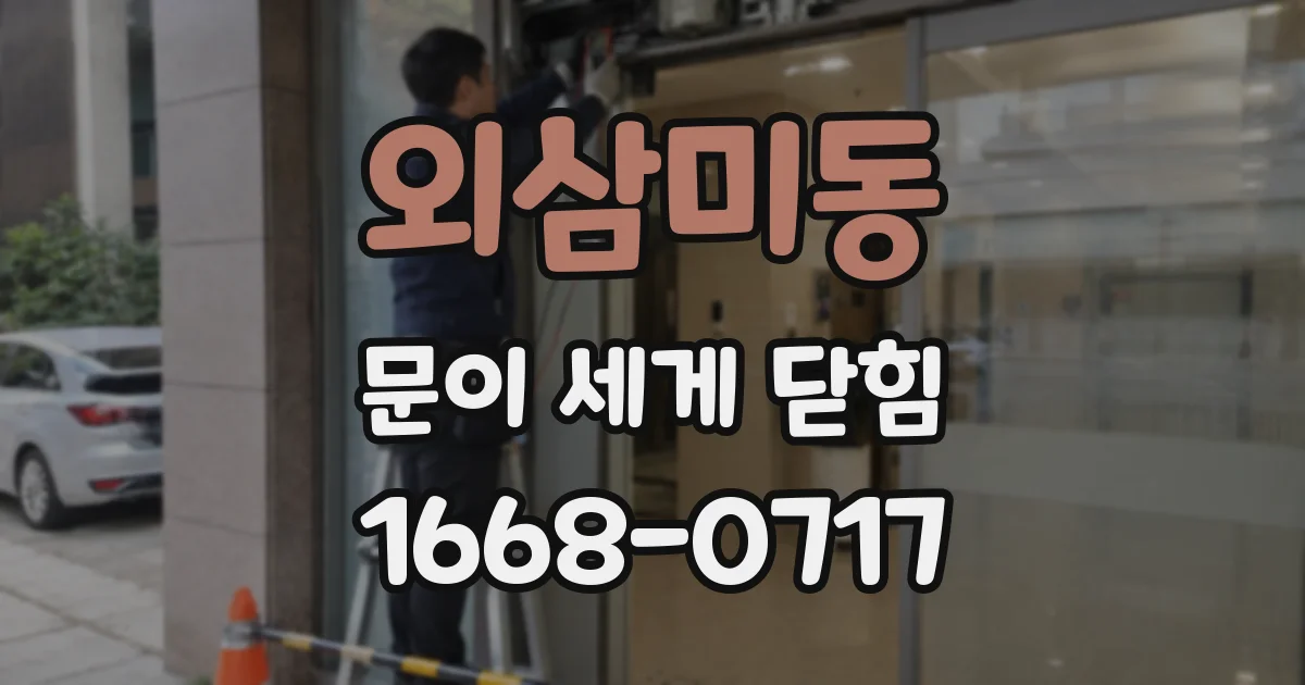 외삼미동 문이 세게 닫힘
