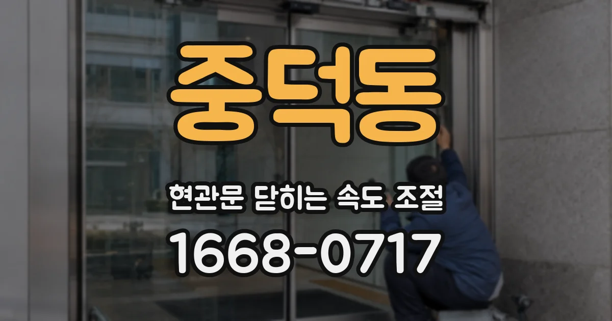 중덕동 현관문 닫히는 속도 조절