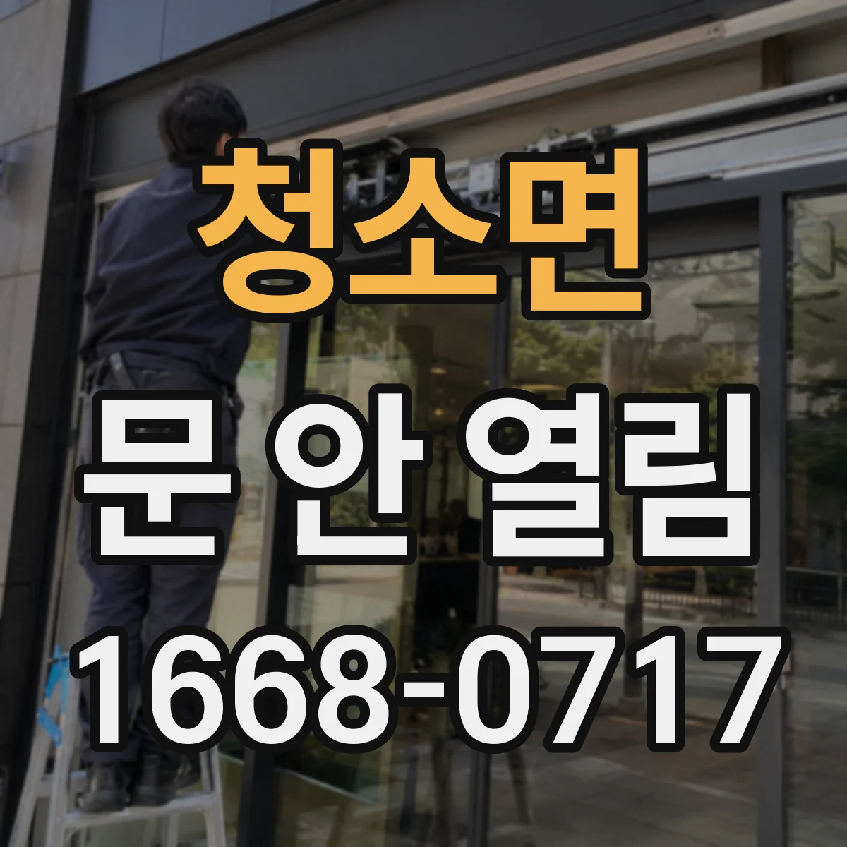 청소면 문 안 열림