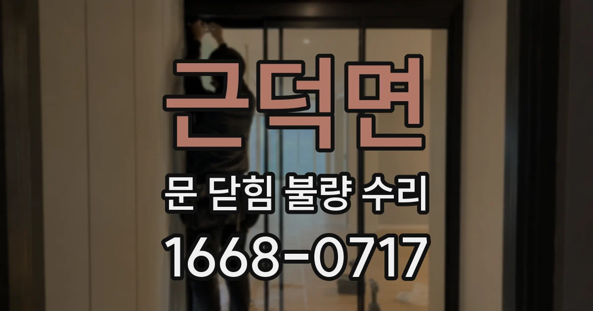 근덕면 문 닫힘 불량 수리